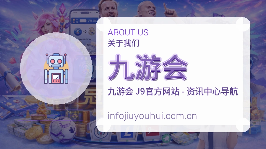 九游会品牌介绍与客服支持展示