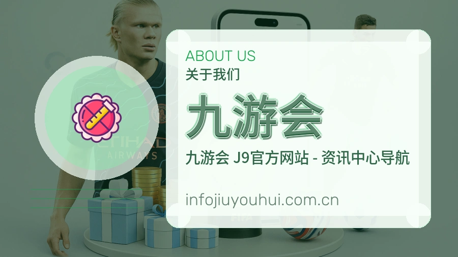 九游会平台简介展示